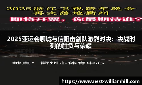 2025亚运会聊城与信阳击剑队激烈对决：决战时刻的胜负与荣耀