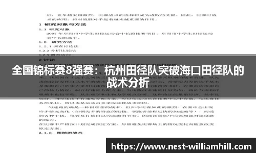 全国锦标赛8强赛：杭州田径队突破海口田径队的战术分析