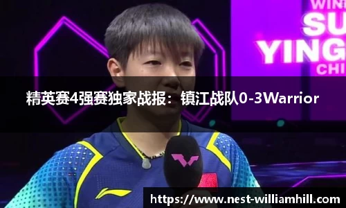 精英赛4强赛独家战报：镇江战队0-3Warrior