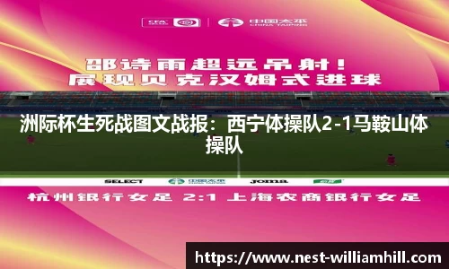 洲际杯生死战图文战报：西宁体操队2-1马鞍山体操队