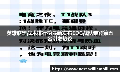 英雄联盟战术排行榜最新发布EDG战队荣登第五名引发热议